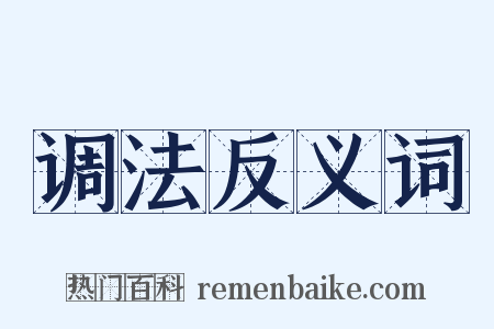 调法反义词是什么意思的图片